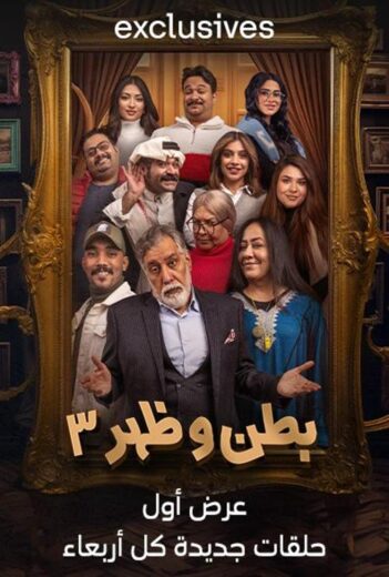 مسلسل بطن وظهر 3 الحلقة 16