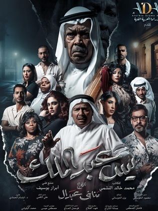 مسلسل يس عبدالملك الحلقة 28 الثامنة والعشرون