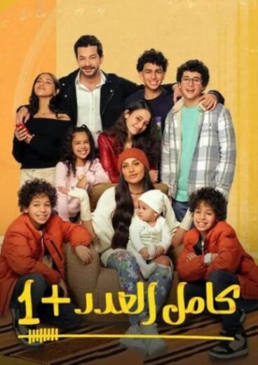 مسلسل كامل العدد 2 الحلقة 8 الثامنة