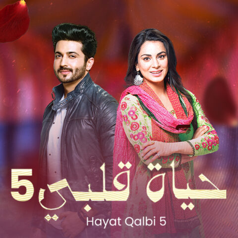 مسلسل حياة قلبي 6 الموسم السادس الحلقة 54 مدبلجة