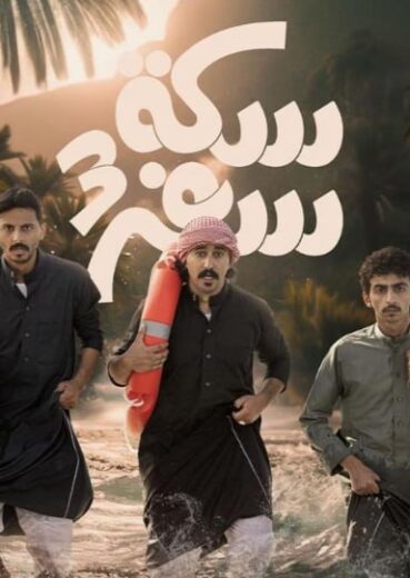 مسلسل سكة سفر 3 الحلقة 2 الثانية