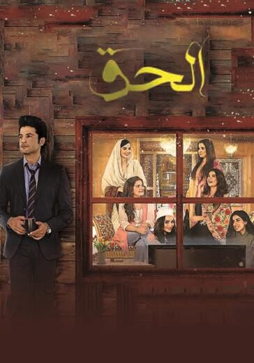 مسلسل الحق مدبلج