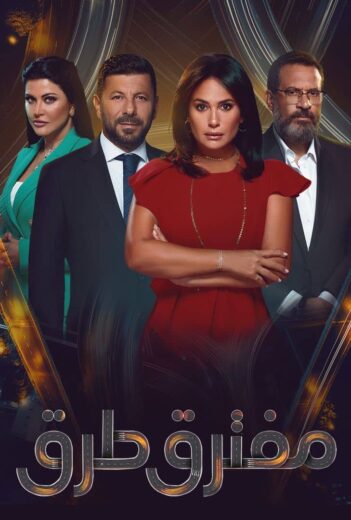 مسلسل مفترق طرق الحلقة 2 الثانية