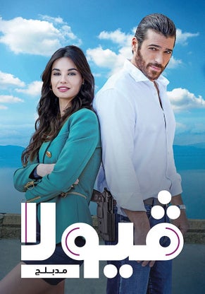 مسلسل فيولا الحلقة 3 مدبلجة