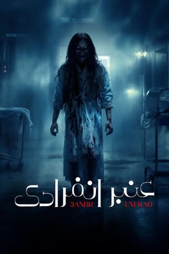 مسلسل عنبر انفرادي الحلقة 8 الثامنة