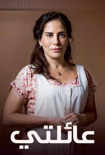 مسلسل عائلتي مدبلج الحلقة 25