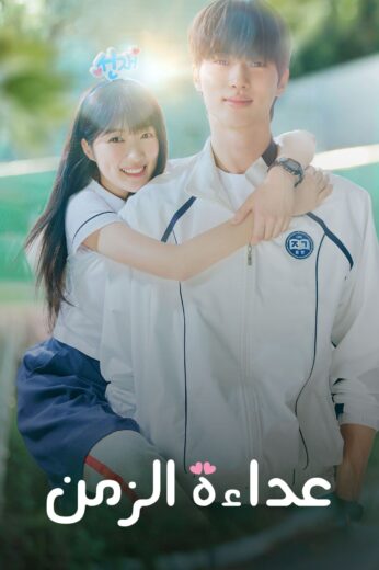 مسلسل عداءة الزمن الحلقة 10 مدبلجة