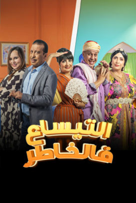 مسلسل التيساع في الخاطر الحلقة 22 الثانية والعشرون