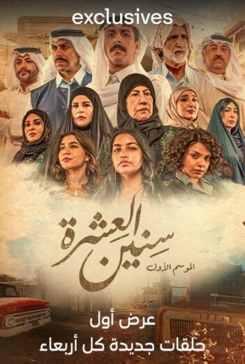 مسلسل سنين العشرة الحلقة 2 الثانية