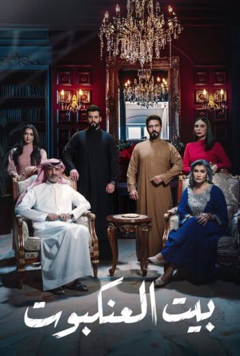 مسلسل بيت العنكبوت الحلقة 19 التاسعة عشرة