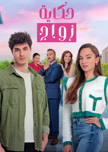 مسلسل حكاية زواج الحلقة 19 مدبلجة