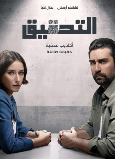 مسلسل التحقيق الحلقة 4 مدبلج