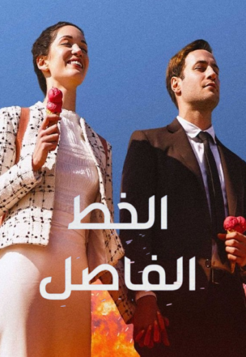 مسلسل الخط الفاصل الحلقة 3 مدبلج