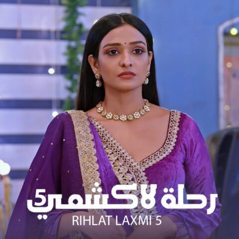 مسلسل رحلة لاكشمي الموسم 5 مدبلج