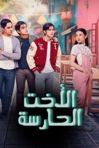 مسلسل الاخت الحارسة مدبلج