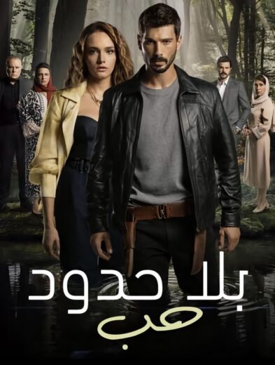 مسلسل حب بلا حدود الحلقة 82 مدبلجة