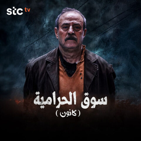 مسلسل سوق الحرامية (كانون) الحلقة 14 الرابعة عشرة