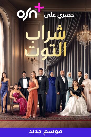 مسلسل شراب التوت الموسم الثالث مدبلج