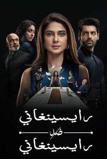 مسلسل رايسينغاني ضد رايسينغاني مدبلج