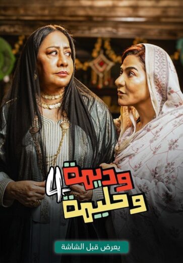 مسلسل وديمة وحليمة 4 الحلقة 17 السابعة عشرة