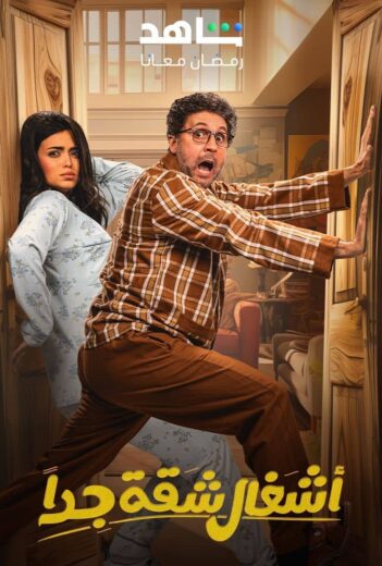 مسلسل اشغال شقة جداً 2 الحلقة 15 والاخيرة