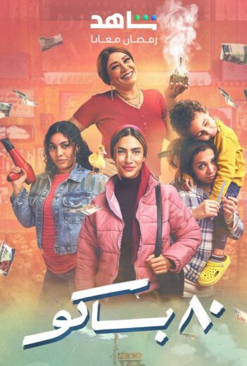 مسلسل 80 باكو الحلقة 1 الاولي