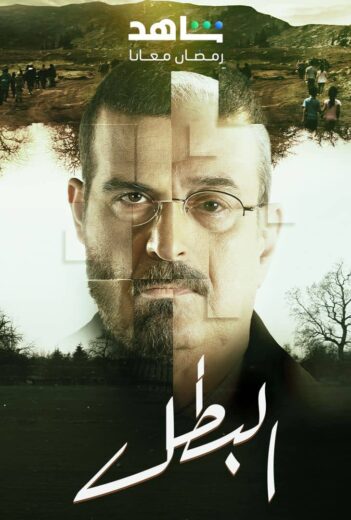 مسلسل البطل  الحلقة 14 الرابعة عشرة