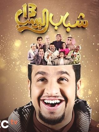 مسلسل شباب البومب 13 الحلقة 17 السابعة عشرة