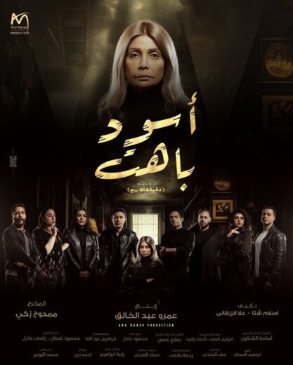 مسلسل اسود باهت