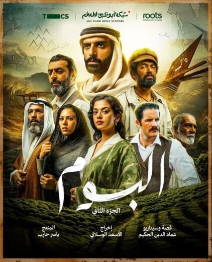 مسلسل البوم 2 الحلقة 10 العاشرة