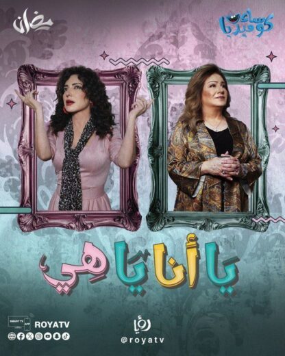 مسلسل يا انا يا هي الحلقة 13 الثالثة عشرة