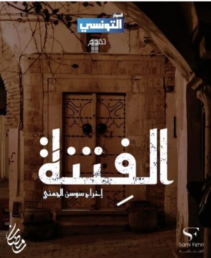 مسلسل الفتنة الحلقة 14 الرابعة عشرة