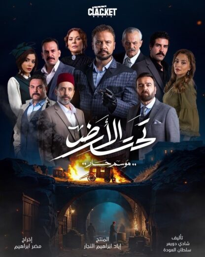 مسلسل تحت الارض الحلقة 14 الرابعة عشرة