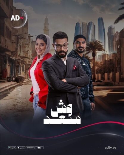 مسلسل وش سعد الحلقة 20 العشرون