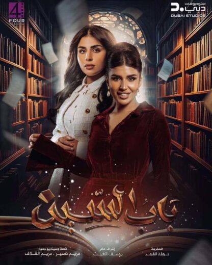 مسلسل باب السين الحلقة 18 الثامنة عشرة