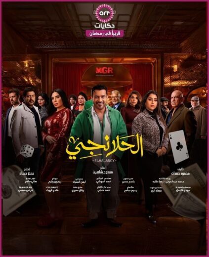 مسلسل الحلانجي الحلقة 15 الخامسة عشرة