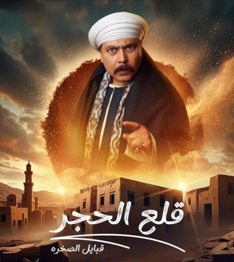 مسلسل قلع الحجر 2 الحلقة 15 والاخيرة
