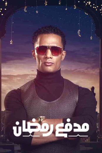 برنامج مدفع رمضان الحلقة 14 الرابعة عشرة