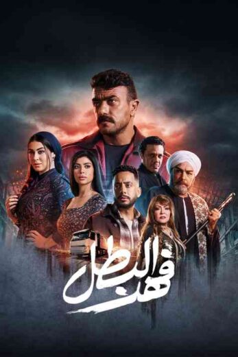 مسلسل فهد البطل الحلقة 19 التاسعة عشرة