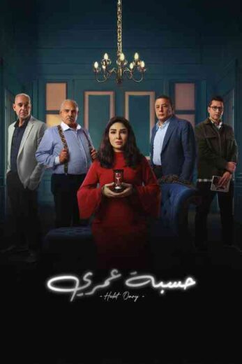 مسلسل حسبة عمري الحلقة 2 الثانية