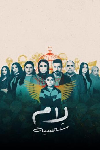 مسلسل لام شمسية