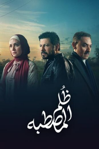 مسلسل ظلم المصطبة