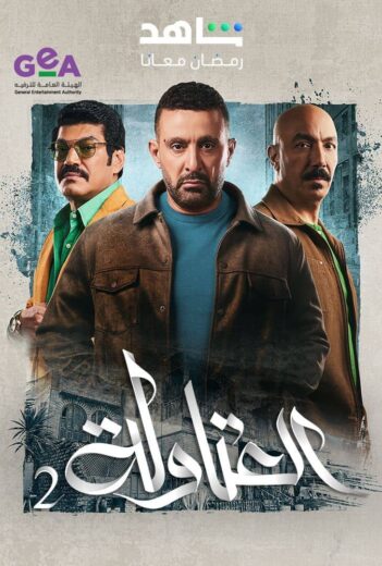 مسلسل العتاولة 2 الحلقة 10 العاشرة