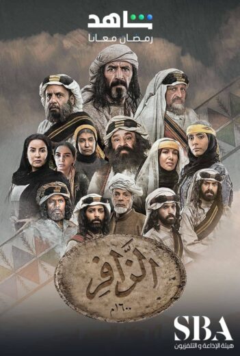 مسلسل الزافر الحلقة 17 السابعة عشرة