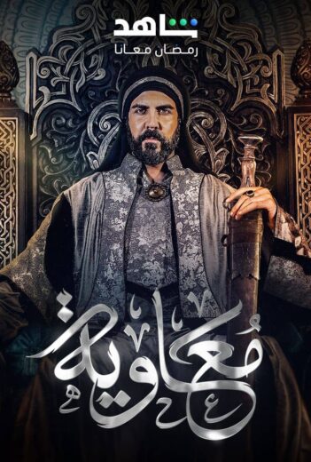 مسلسل معاوية الحلقة 16 السادسة عشرة