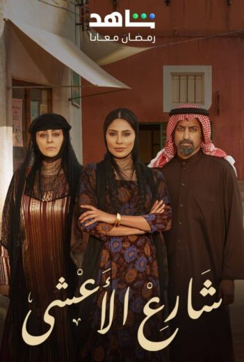 مسلسل شارع الاعشى الحلقة 22 الثانية والعشرون