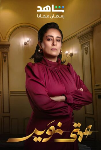 مسلسل عمتي نوير