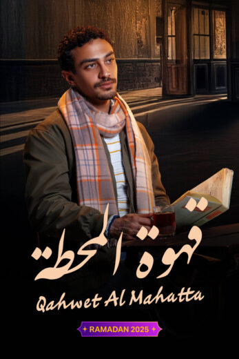 مسلسل قهوة المحطة