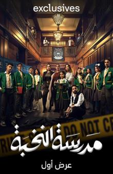 مسلسل مدرسة النخبة