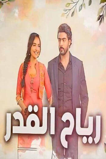 مسلسل رياح القدر مدبلج